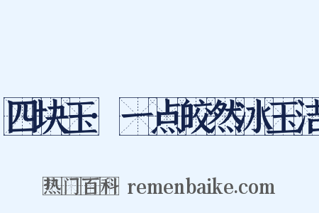 四块玉·一点皎然冰玉洁是什么意思的图片